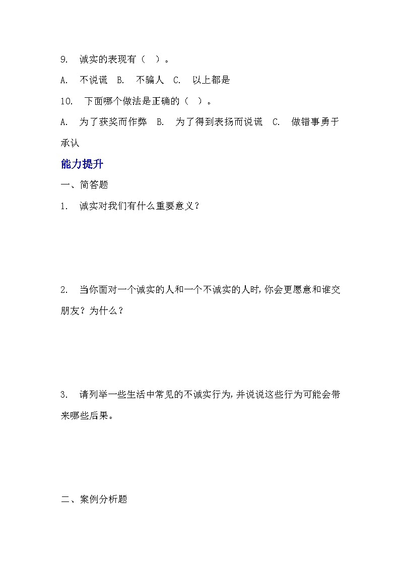 部编版三年级下册道德与法治第三课《我很诚实》的分层作业  分层同步练习题 (2)03