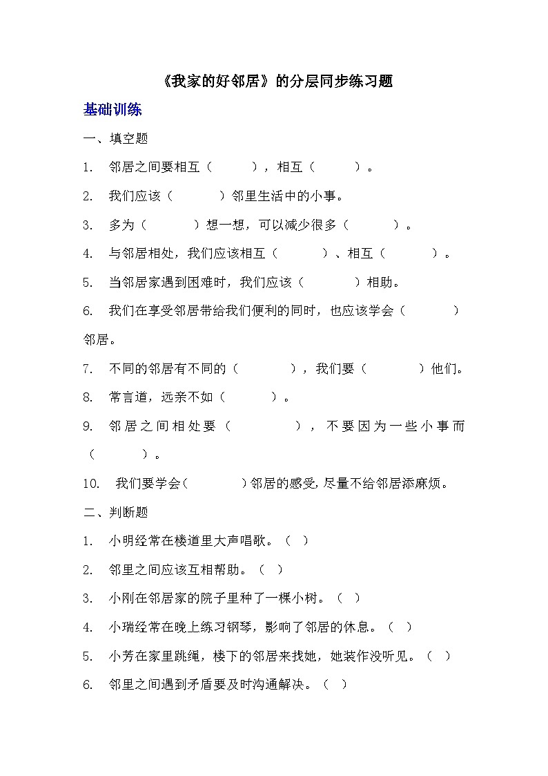 部编版三年级下册道德与法治第六课《我家的好邻居》的分层作业  分层同步练习题 (2)01