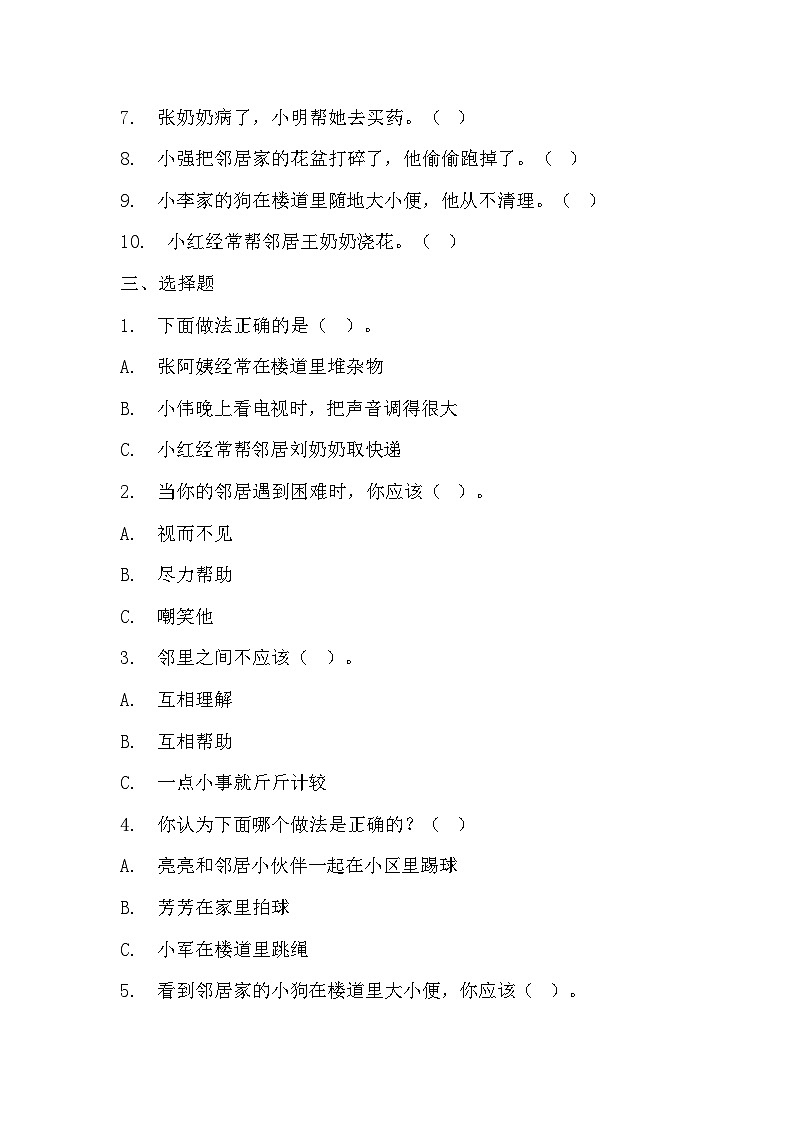 部编版三年级下册道德与法治第六课《我家的好邻居》的分层作业  分层同步练习题 (2)02