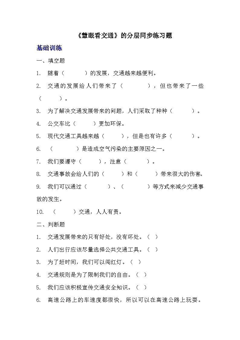 部编版三年级下册道德与法治第十二课《慧眼看交通》的分层作业  分层同步练习题 （含答案） (2)01