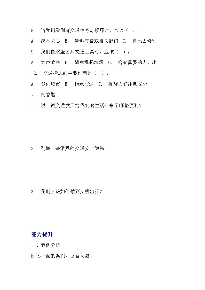 部编版三年级下册道德与法治第十二课《慧眼看交通》的分层作业  分层同步练习题 （含答案） (2)03