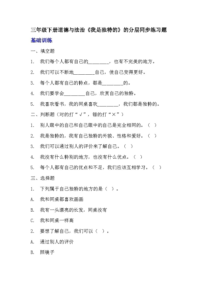 部编版三年级下册道德与法治第一课《我是独特的》的分层作业  分层同步练习题01