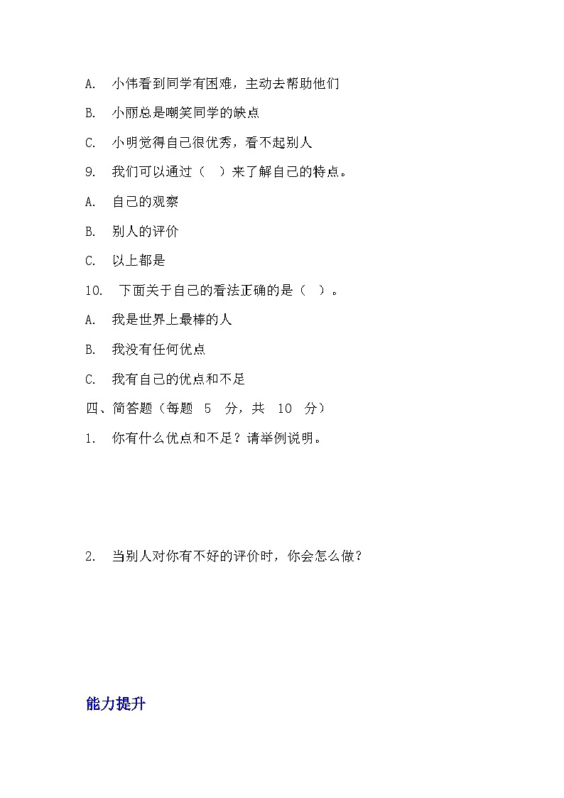 部编版三年级下册道德与法治第一课《我是独特的》的分层作业  分层同步练习题03