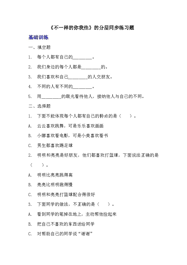 部编版三年级下册道德与法治第二课《不一样的你我他》的分层作业  分层同步练习题 (4)01