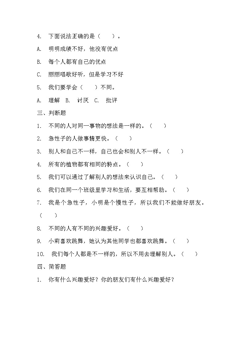 部编版三年级下册道德与法治第二课《不一样的你我他》的分层作业  分层同步练习题 (4)02