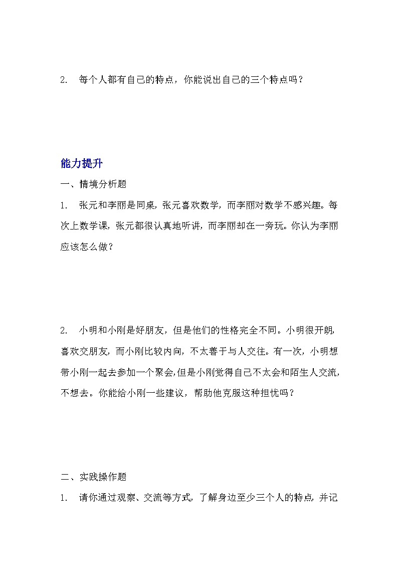 部编版三年级下册道德与法治第二课《不一样的你我他》的分层作业  分层同步练习题 (4)03