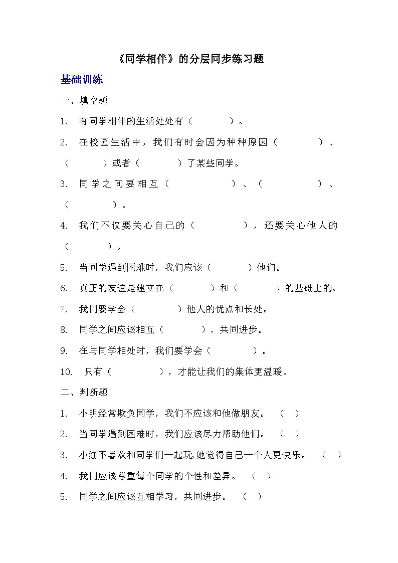 部编版三年级下册道德与法治第四课《同学相伴》的分层作业  分层同步练习题 (3)第1页