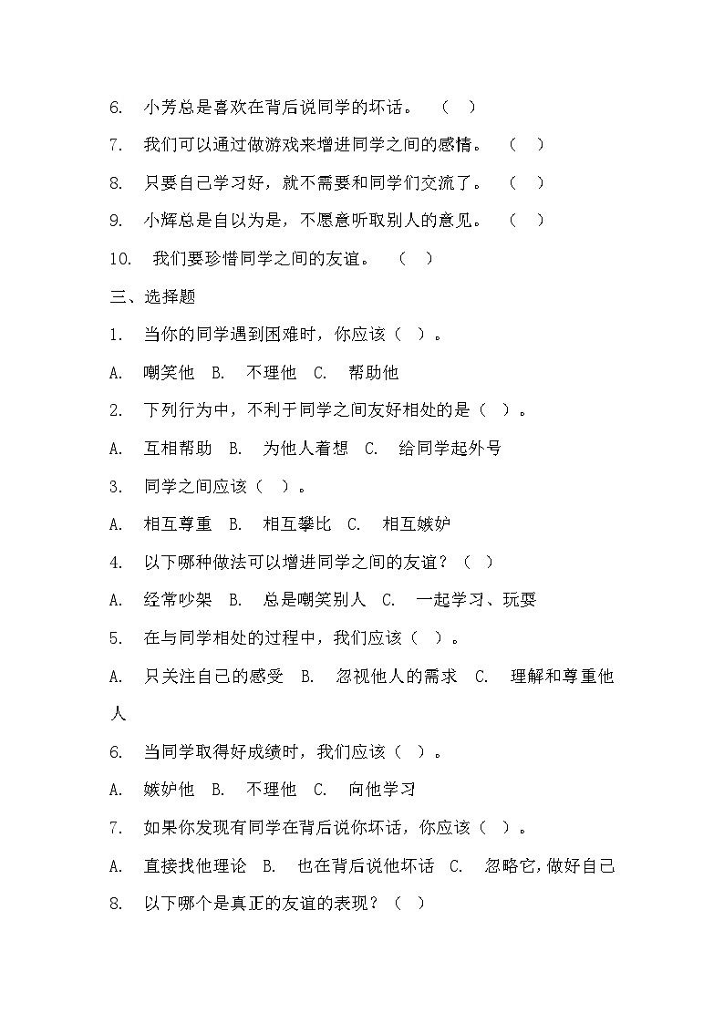部编版三年级下册道德与法治第四课《同学相伴》的分层作业  分层同步练习题 (3)第2页