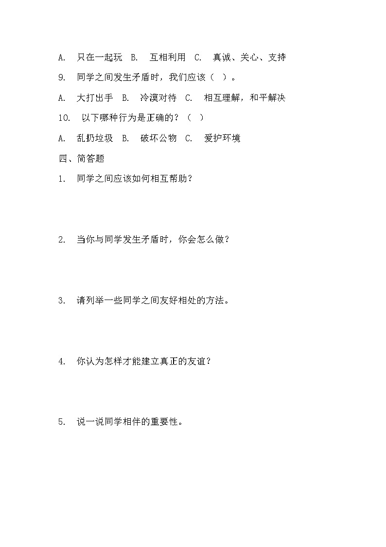 部编版三年级下册道德与法治第四课《同学相伴》的分层作业  分层同步练习题 (3)第3页