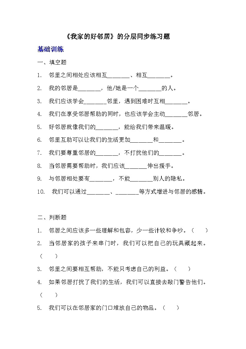 部编版三年级下册道德与法治第六课《我家的好邻居》的分层作业  分层同步练习题01