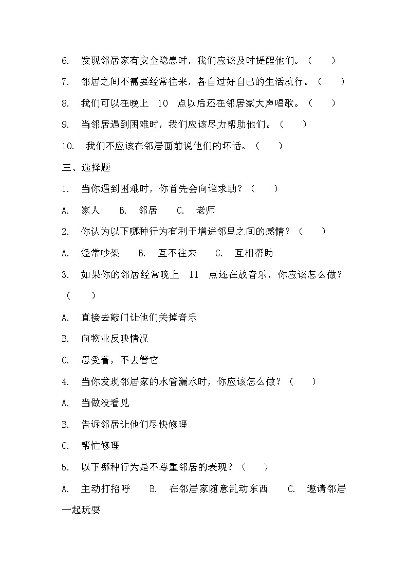 部编版三年级下册道德与法治第六课《我家的好邻居》的分层作业  分层同步练习题02
