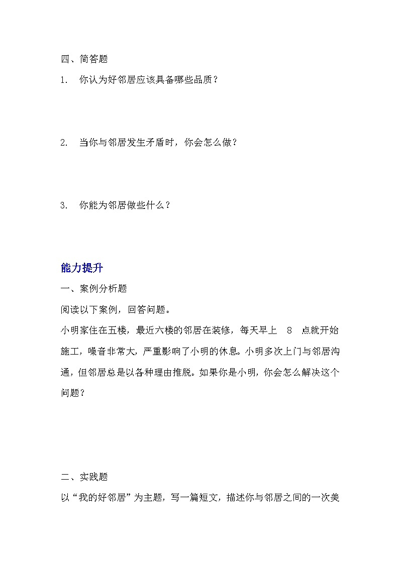 部编版三年级下册道德与法治第六课《我家的好邻居》的分层作业  分层同步练习题03