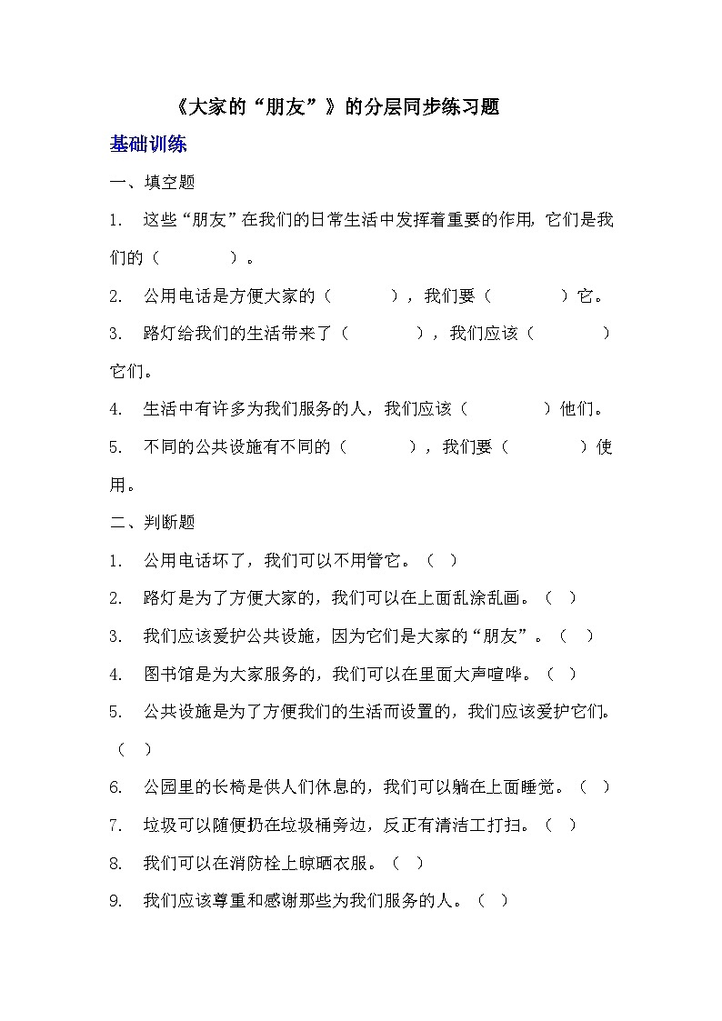 部编版三年级下册道德与法治第八课《大家的“朋友”》的分层作业  分层同步练习题  (3)01