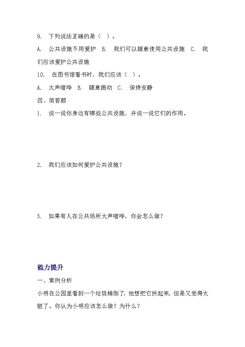 部编版三年级下册道德与法治第八课《大家的“朋友”》的分层作业  分层同步练习题  (3)03