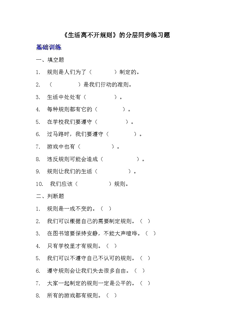 部编版三年级下册道德与法治第九课《生活离不开规则》的分层作业  分层同步练习题  (3)01