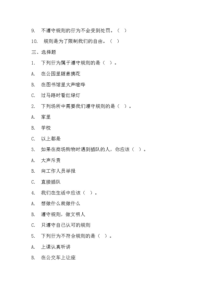 部编版三年级下册道德与法治第九课《生活离不开规则》的分层作业  分层同步练习题  (3)02
