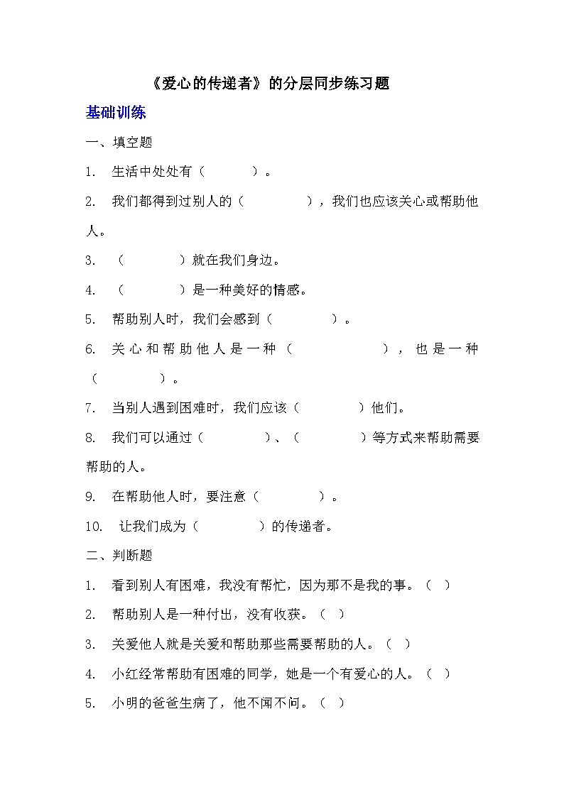部编版三年级下册道德与法治第十课《爱心的传递者》的分层作业  分层同步练习题 (3)01