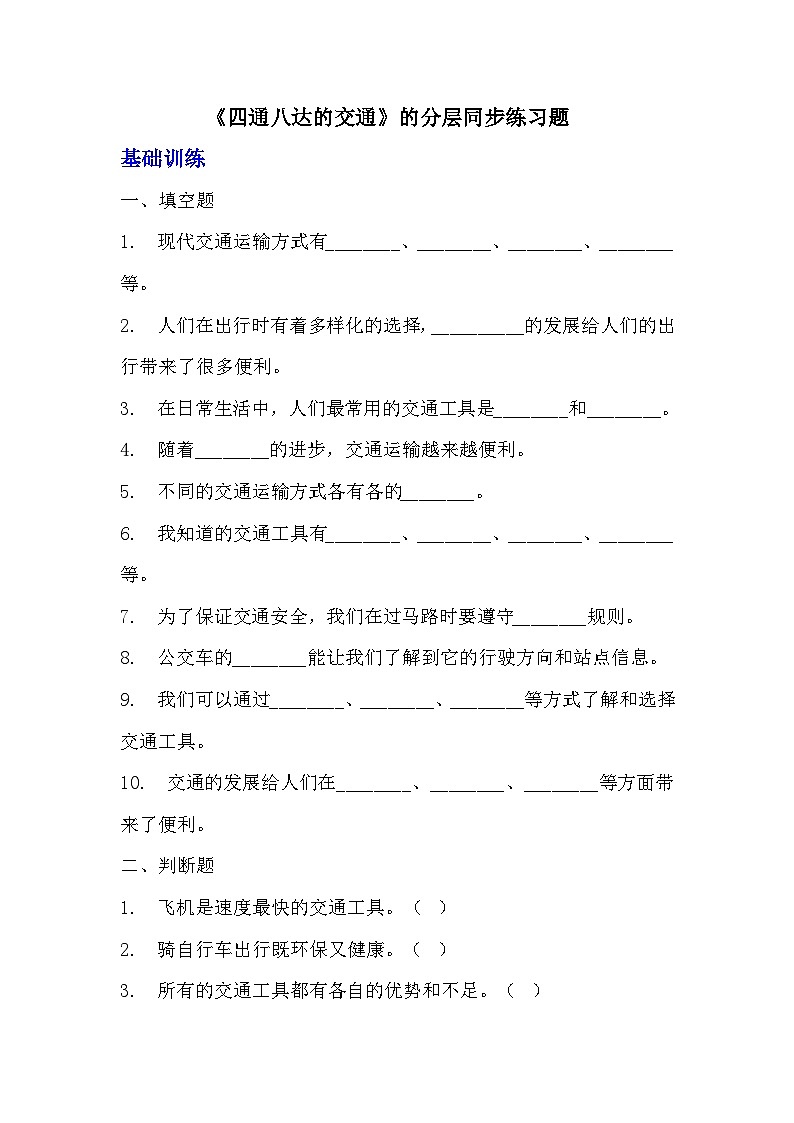 部编版三年级下册道德与法治第十一课《四通八达的交通》的分层作业  分层同步练习题 (3)01