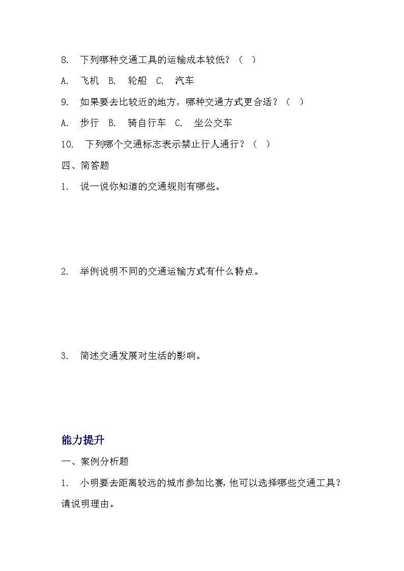 部编版三年级下册道德与法治第十一课《四通八达的交通》的分层作业  分层同步练习题 (3)03