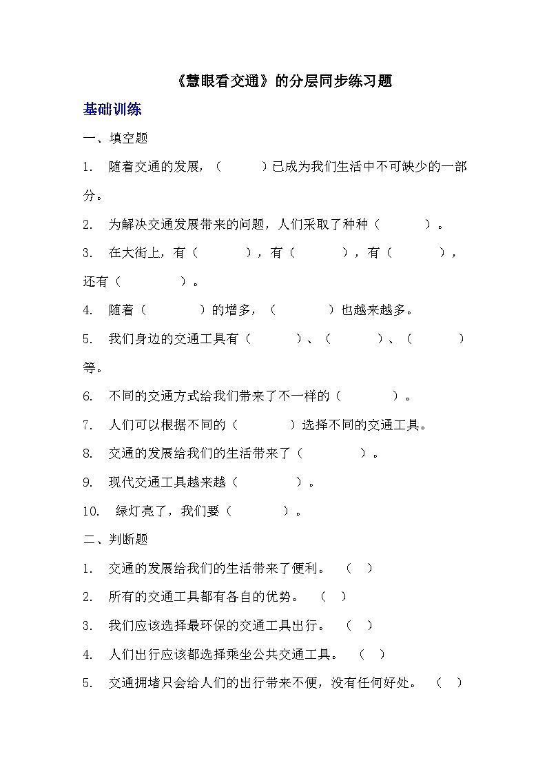 部编版三年级下册道德与法治第十二课《慧眼看交通》的分层作业  分层同步练习题 （含答案） (3)01