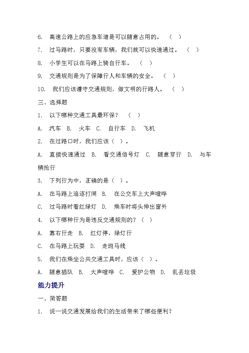 部编版三年级下册道德与法治第十二课《慧眼看交通》的分层作业  分层同步练习题 （含答案） (3)02