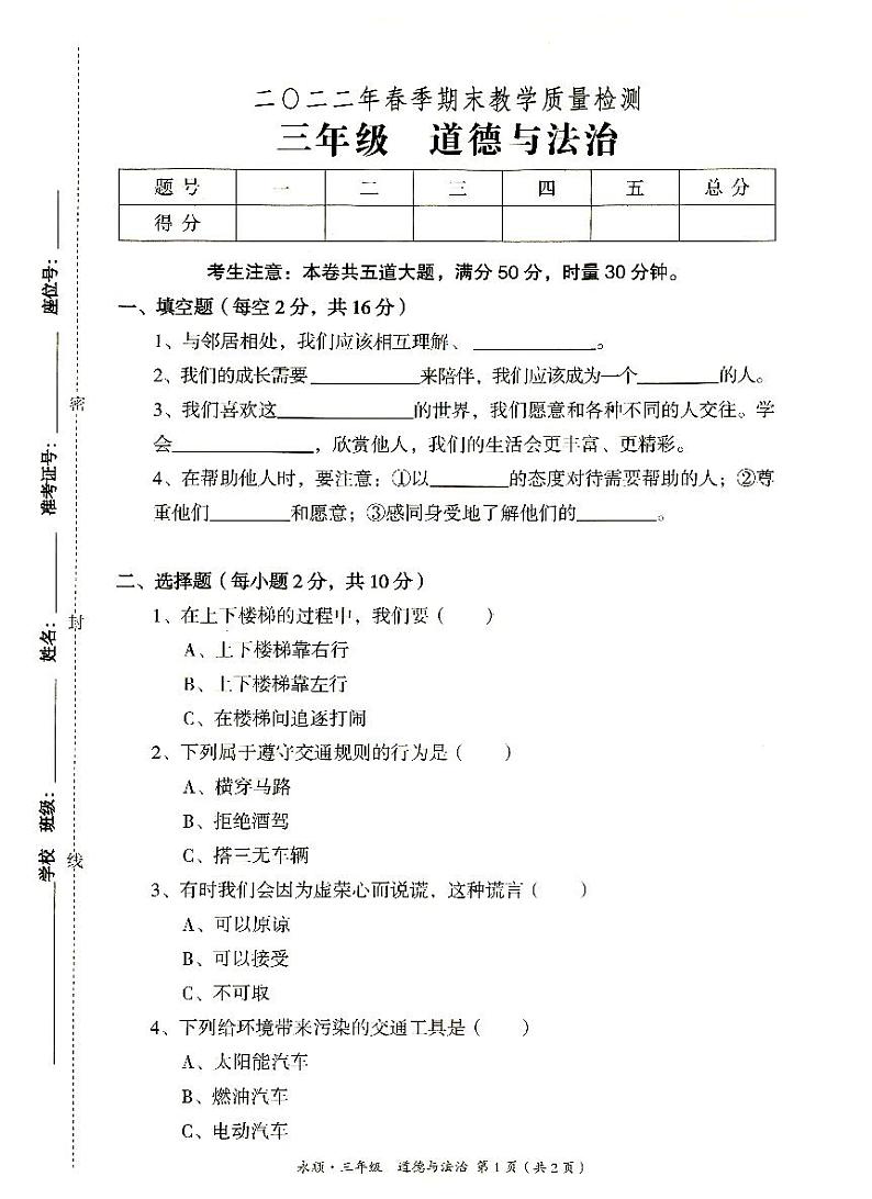 永顺县2022年春季三年级下册《道德与法治》期末教学质量检测卷（无答案）第1页