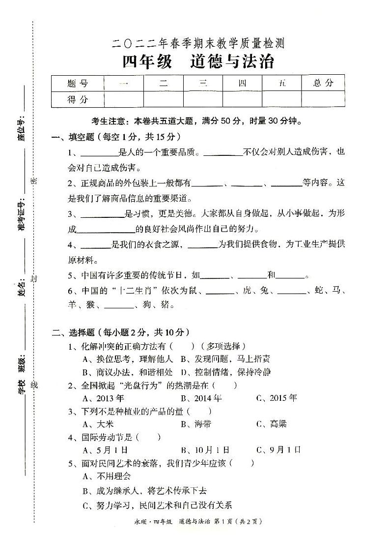 永顺县2022年春季四年级下册《道德与法治》期末教学质量检测卷（无答案）第1页