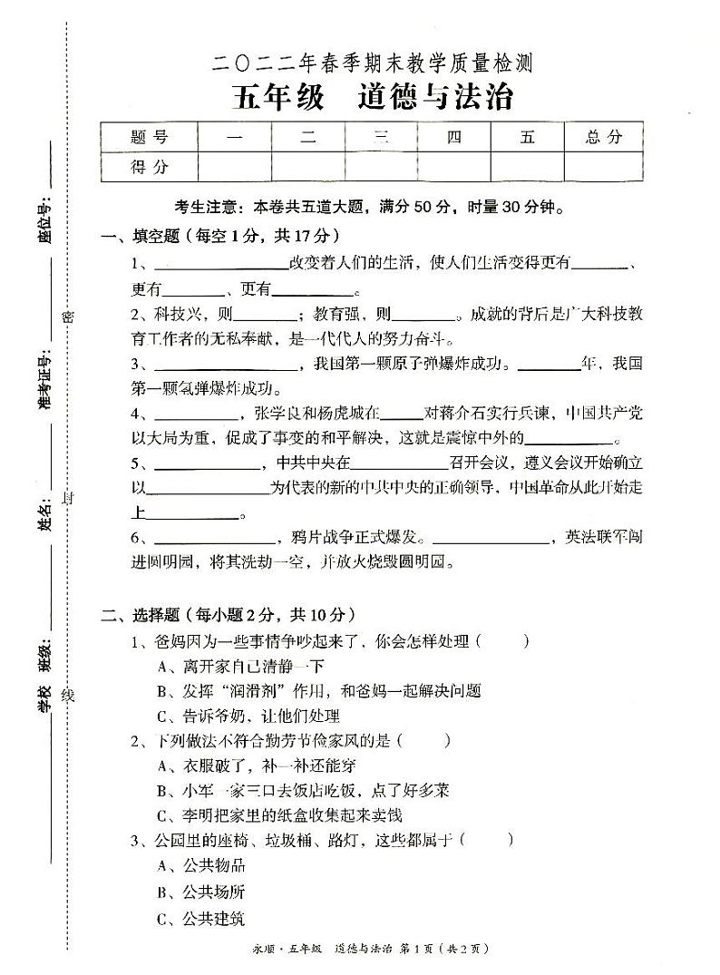 永顺县2022年春季五年级下册《道德与法治》期末教学质量检测卷（无答案）01