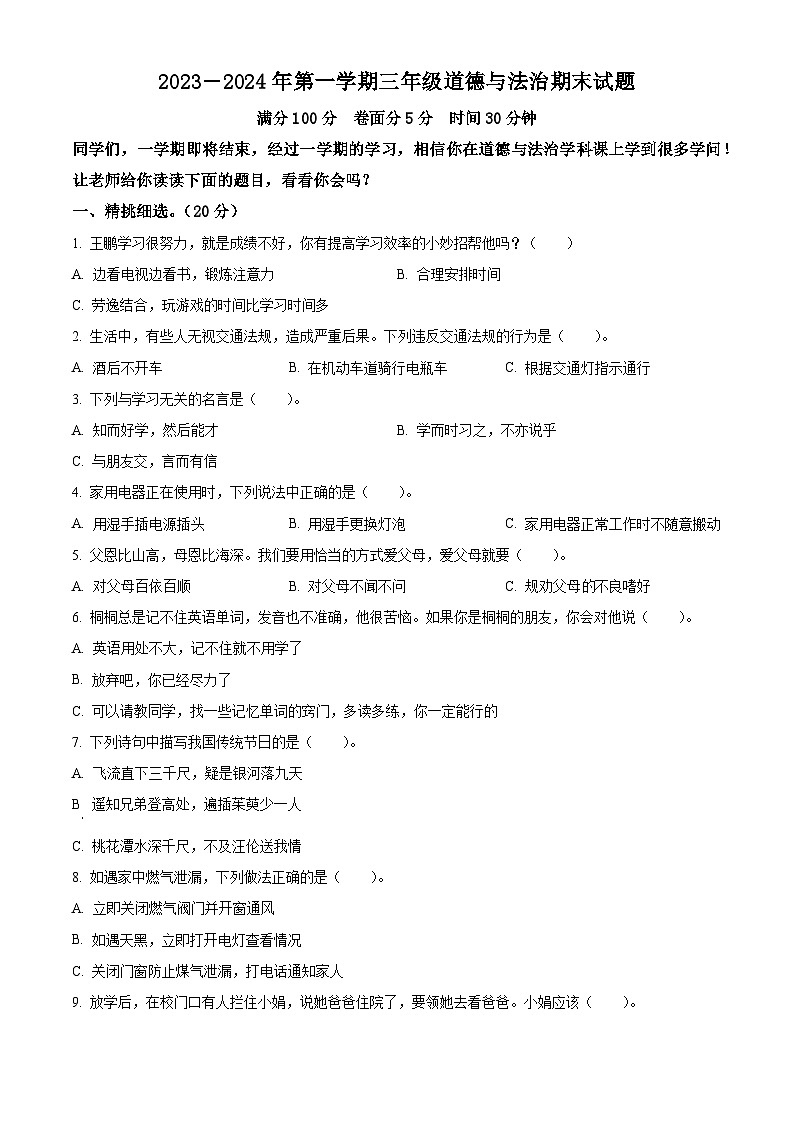 2023-2024学年山东省聊城市东昌府区统编版三年级上册期末测试道德与法治试卷（原卷版+解析版）01