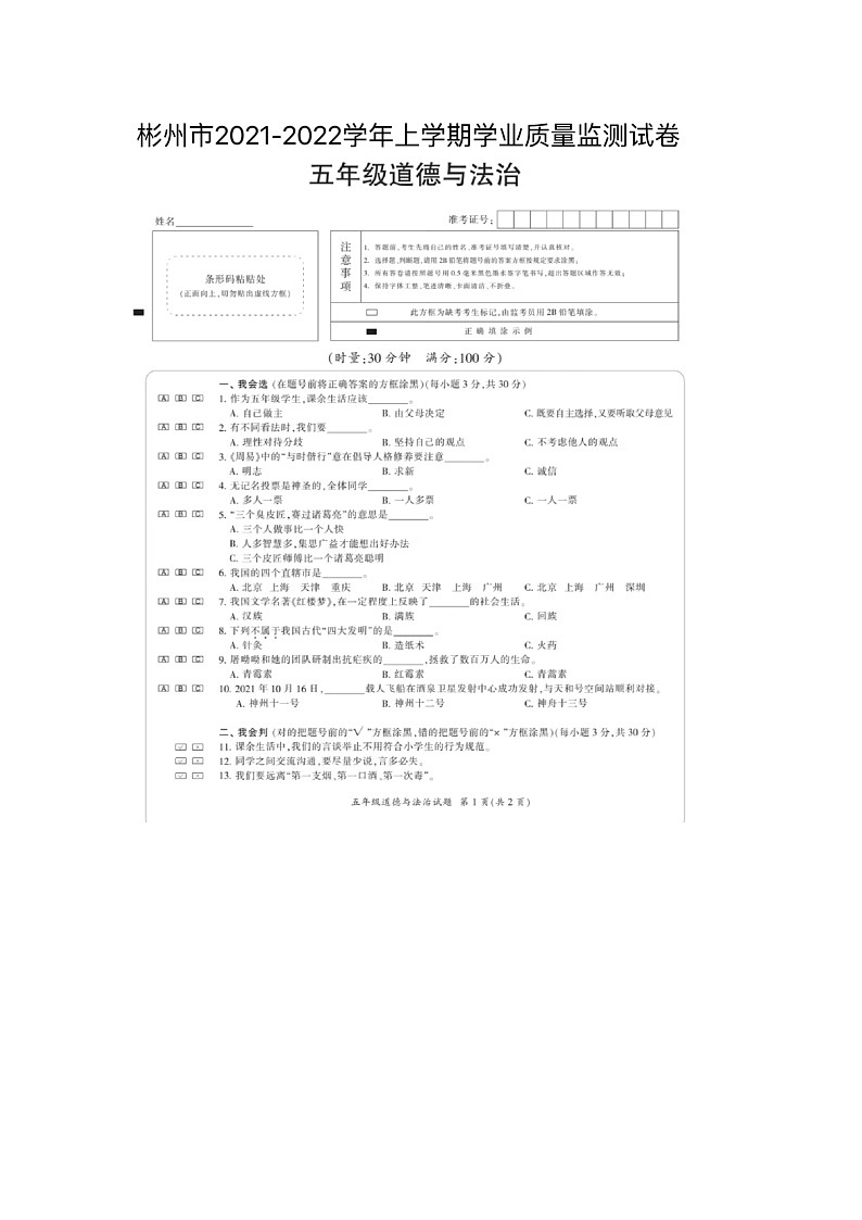 陕西省咸阳市彬州市2021-2022学年五年级上学期期末道德与法治试题01
