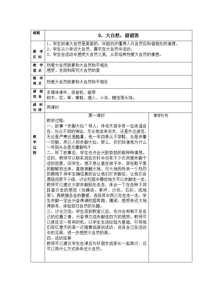部编版一年级下册道德与法治第8课《大自然，谢谢您》教案第1页