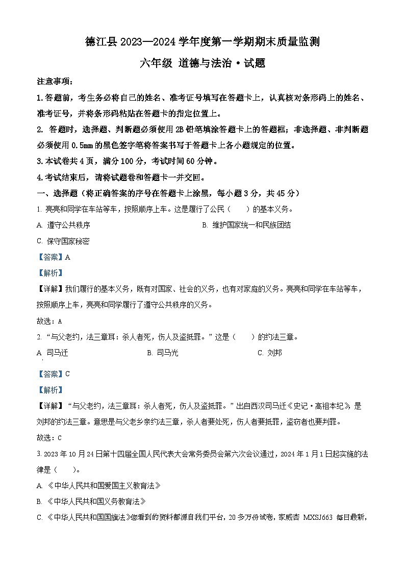 2023-2024学年贵州省铜仁市德江县统编版六年级上册期末质量监测道德与法治试卷第1页