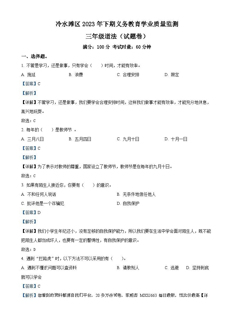 2023-2024学年湖南省永州市冷水滩区统编版三年级上册期末考试道德与法治试卷01