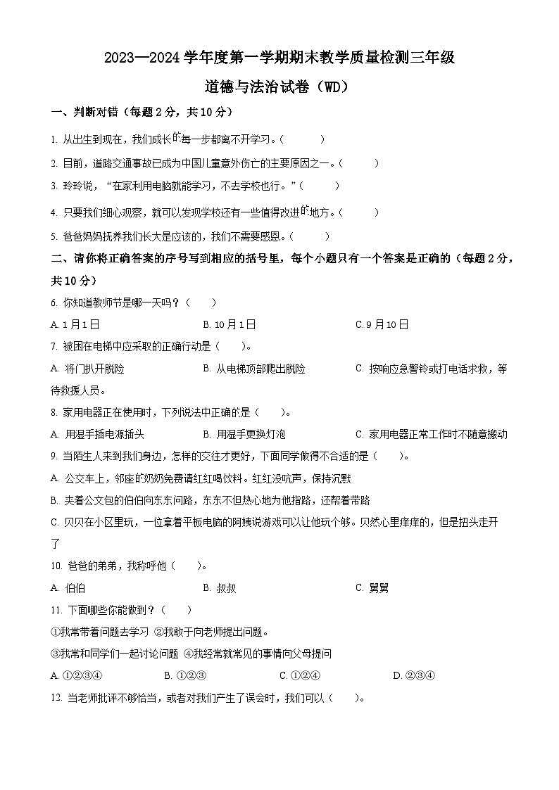 精品解析：2023-2024学年河北省保定市望都县统编版三年级上册期末考试道德与法治试卷（原卷版）第1页