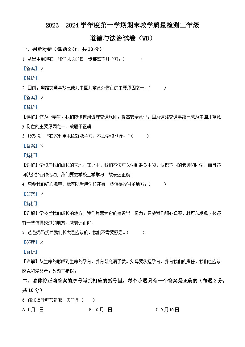精品解析：2023-2024学年河北省保定市望都县统编版三年级上册期末考试道德与法治试卷（解析版）第1页