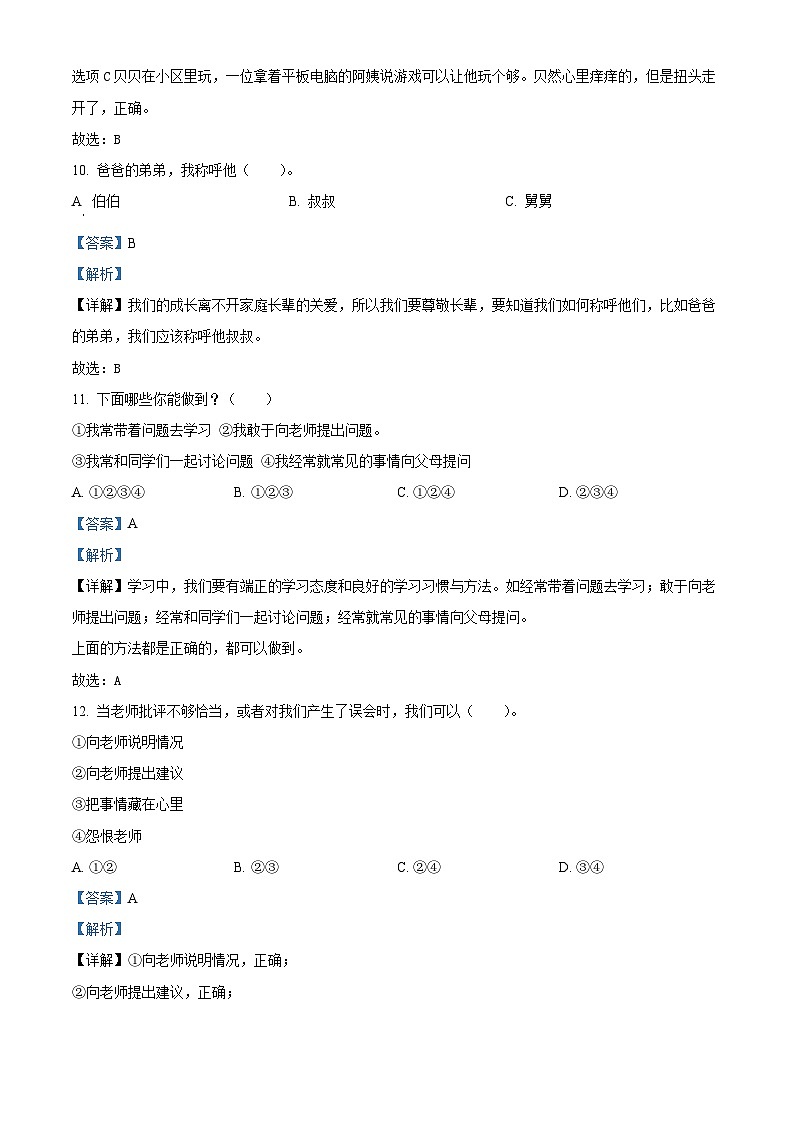 精品解析：2023-2024学年河北省保定市望都县统编版三年级上册期末考试道德与法治试卷（解析版）第3页