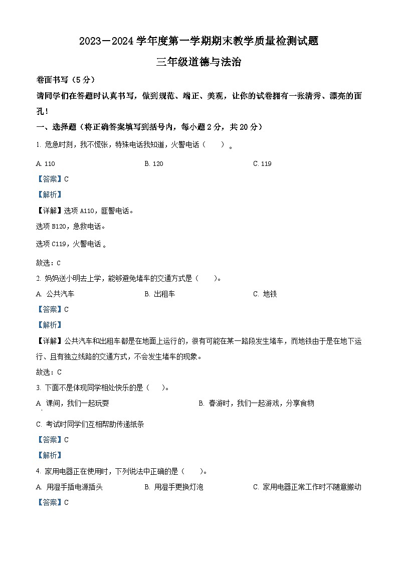 精品解析：2023-2024学年山东省聊城市阳谷县部编版三年级上册期末测试道德与法治试卷（解析版）第1页
