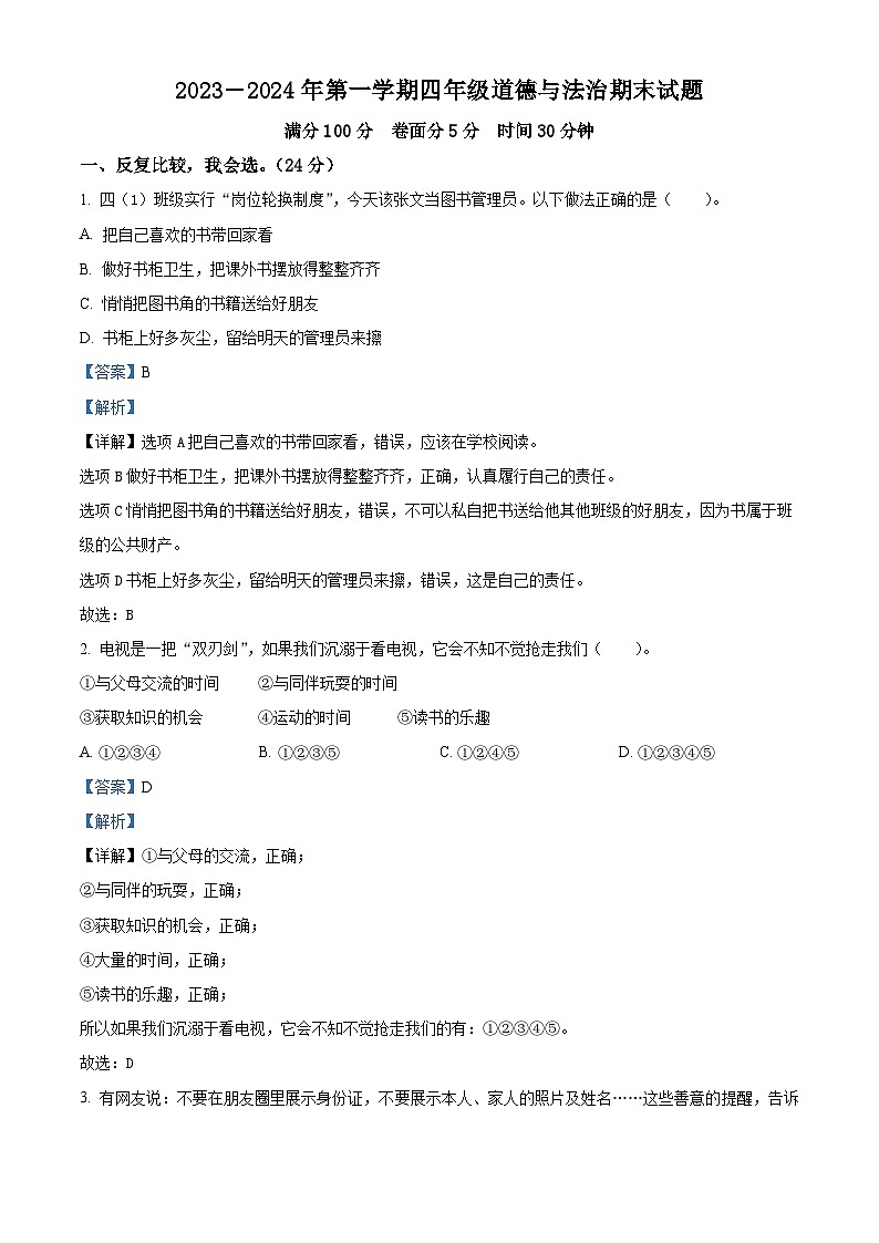 精品解析：2023-2024学年山东省聊城市东昌府区统编版四年级上册期末测试道德与法治试卷（解析版）第1页