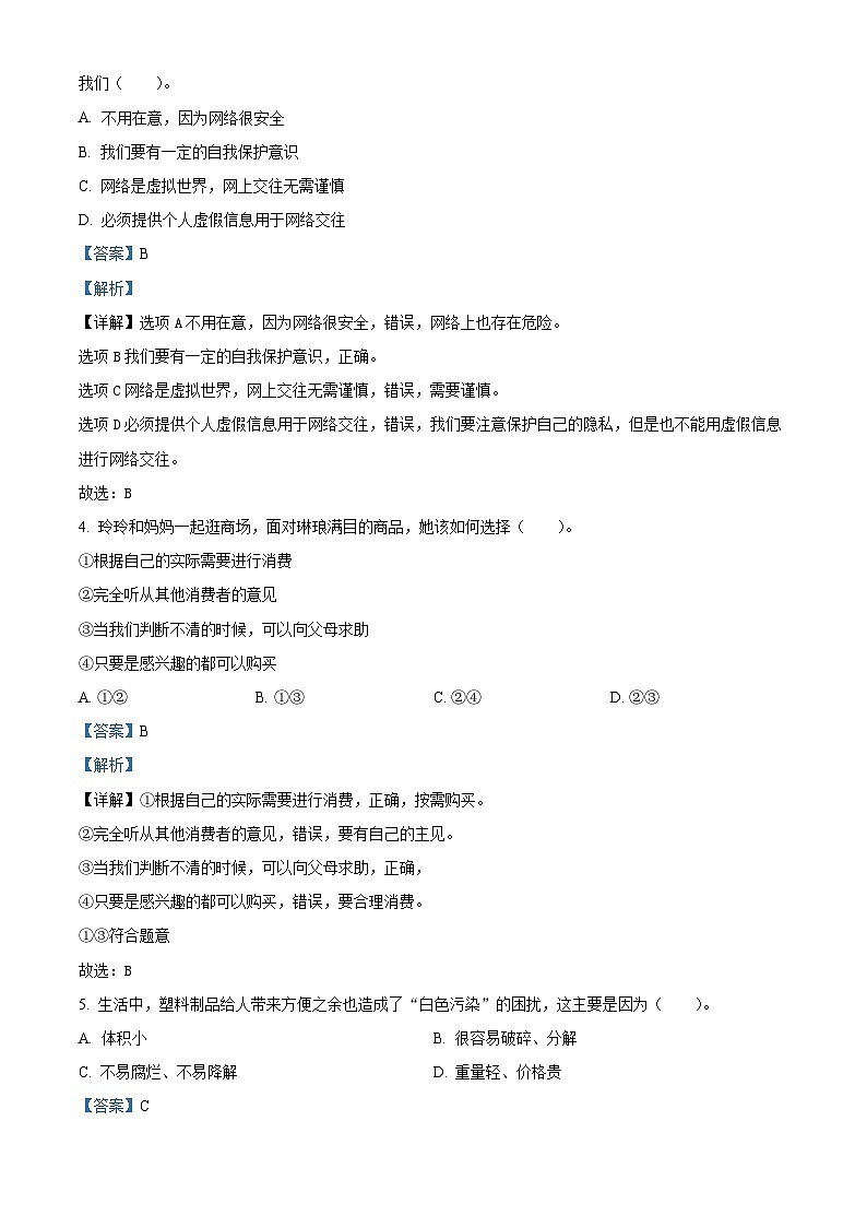 精品解析：2023-2024学年山东省聊城市东昌府区统编版四年级上册期末测试道德与法治试卷（解析版）第2页