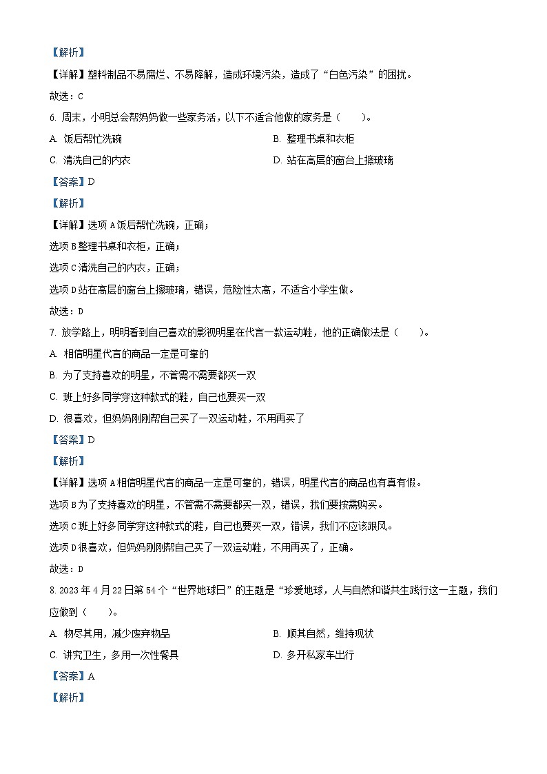 精品解析：2023-2024学年山东省聊城市东昌府区统编版四年级上册期末测试道德与法治试卷（解析版）第3页
