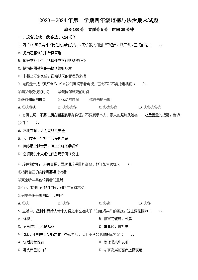 精品解析：2023-2024学年山东省聊城市东昌府区统编版四年级上册期末测试道德与法治试卷（原卷版）第1页