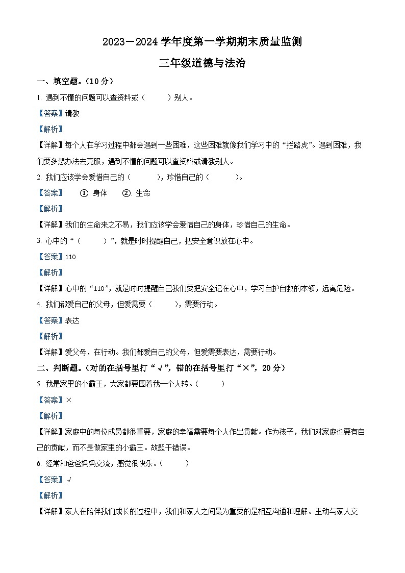 134，2023-2024学年河北省保定市定州市统编版三年级上册期末质量调研道德与法治试卷第1页