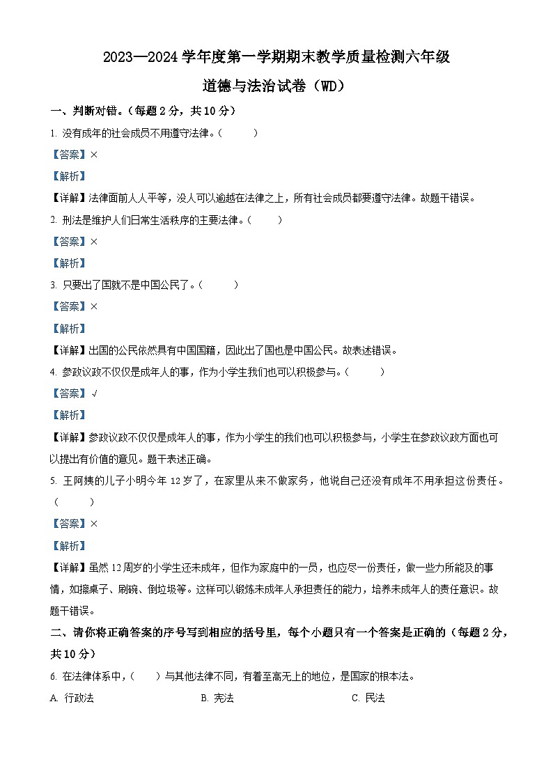 138，2023-2024学年河北省保定市望都县统编版六年级上册期末考试道德与法治试卷01