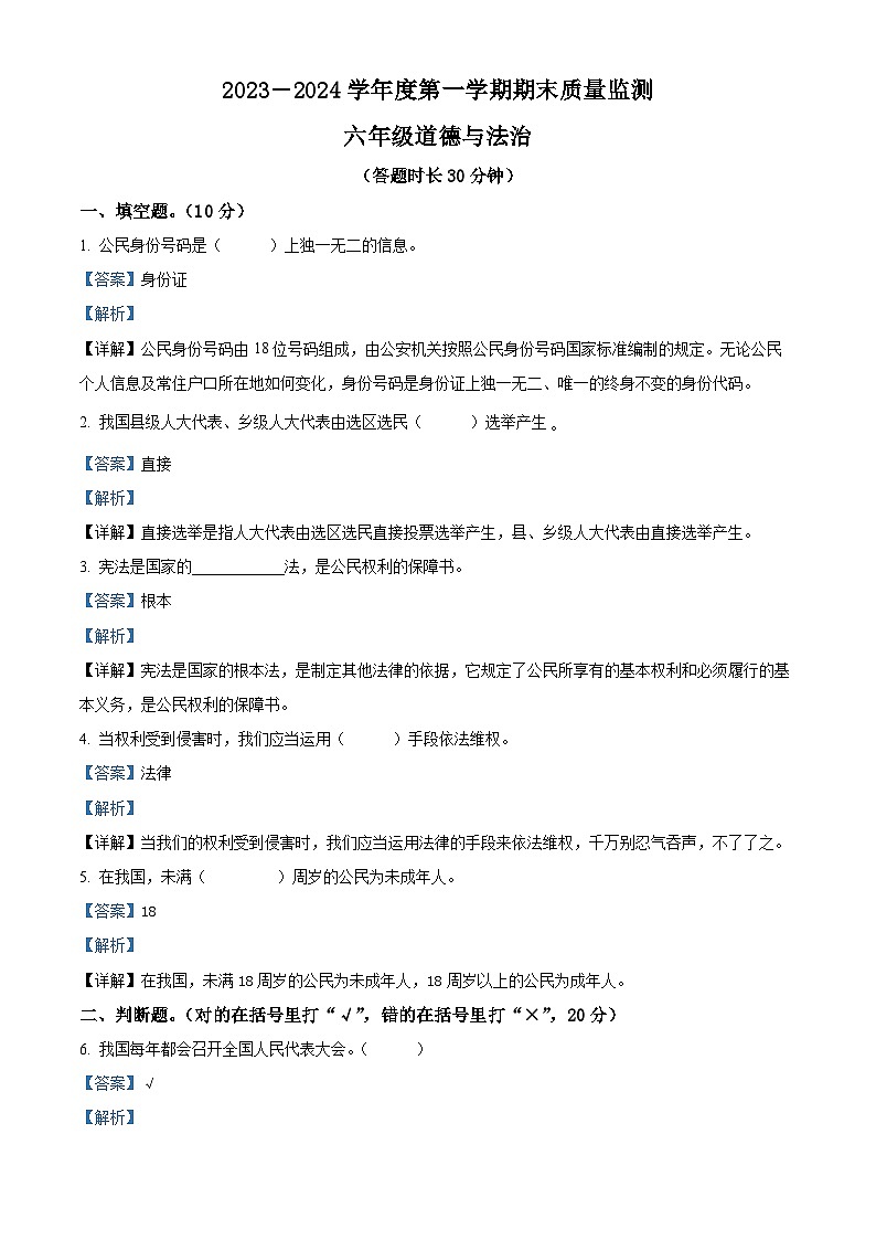 141，2023-2024学年河北省保定市定州市统编版六年级上册期末质量调研道德与法治试卷01