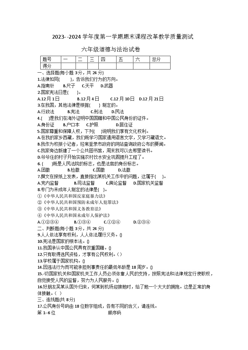 145，吉林省长春市九台区2023-2024学年六年级上学期期末考试道德与法治试题(1)01