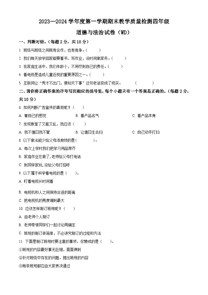 2023-2024学年河北省保定市望都县统编版四年级上册期末考试道德与法治试卷（原卷版+解析版）01