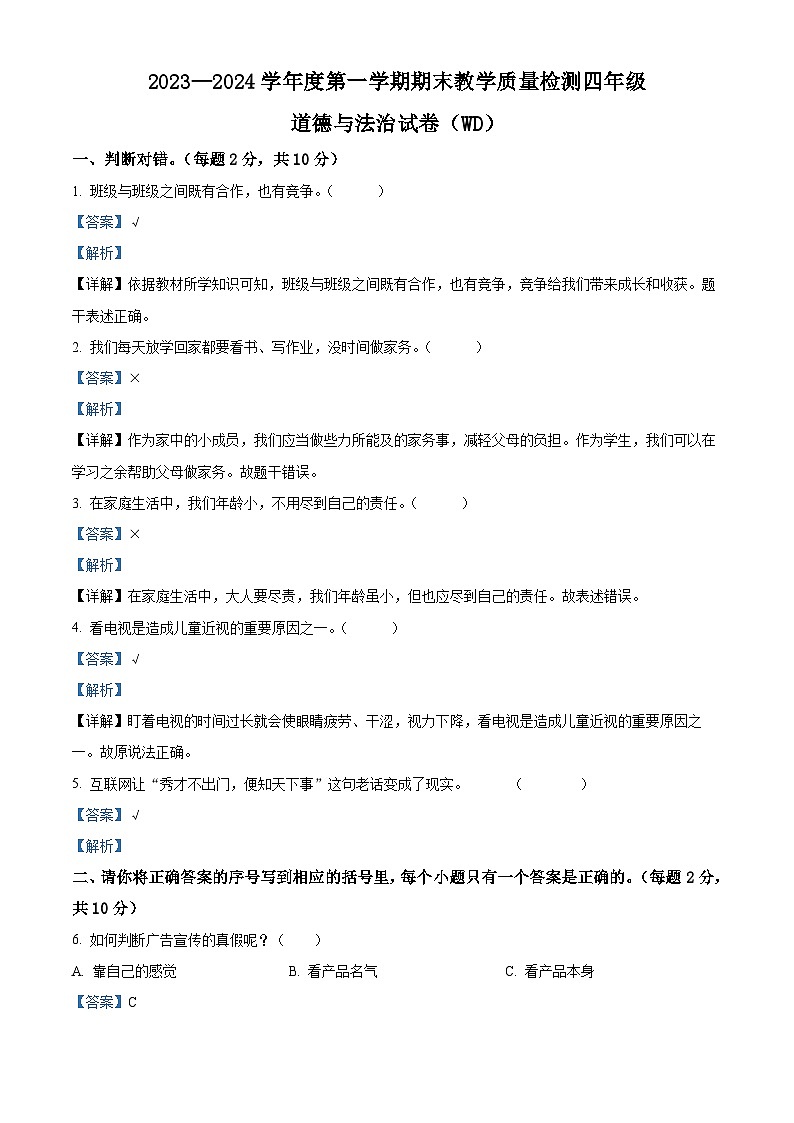 2023-2024学年河北省保定市望都县统编版四年级上册期末考试道德与法治试卷（原卷版+解析版）01