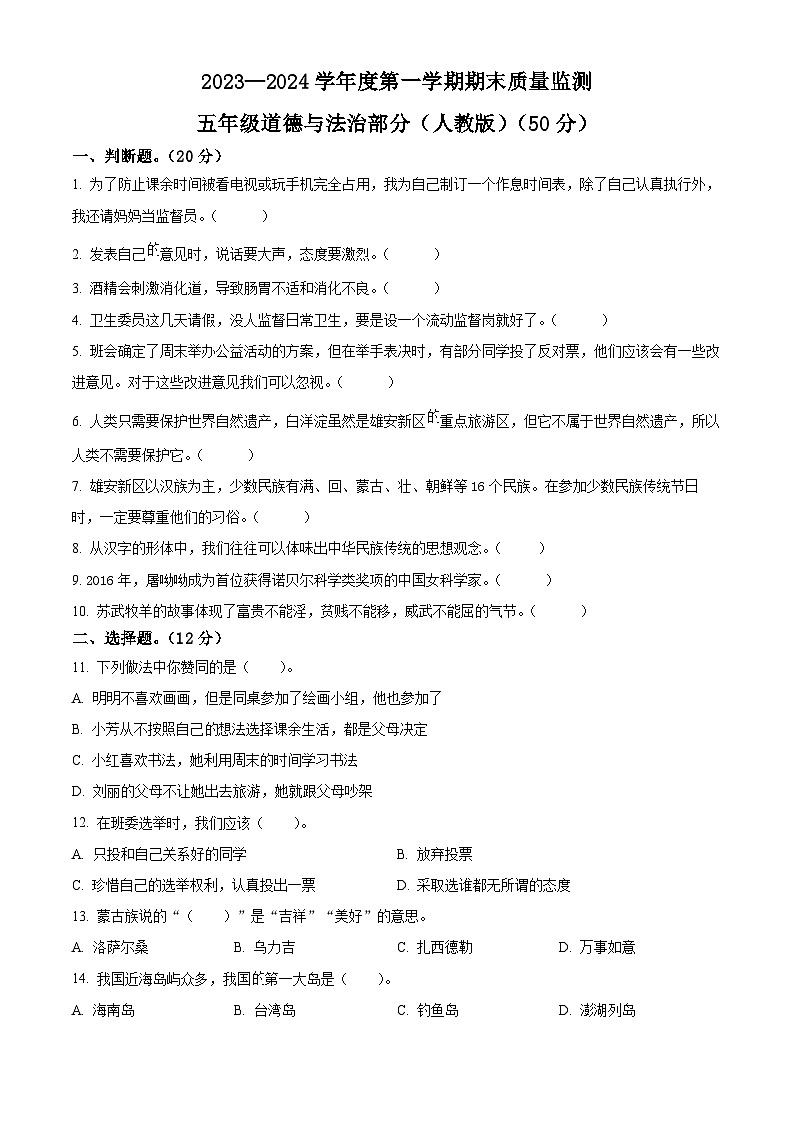 精品解析：2023-2024学年河北省保定市安新县统编版五年级上册期末教学质量监测道德与法治试卷（原卷版）第1页