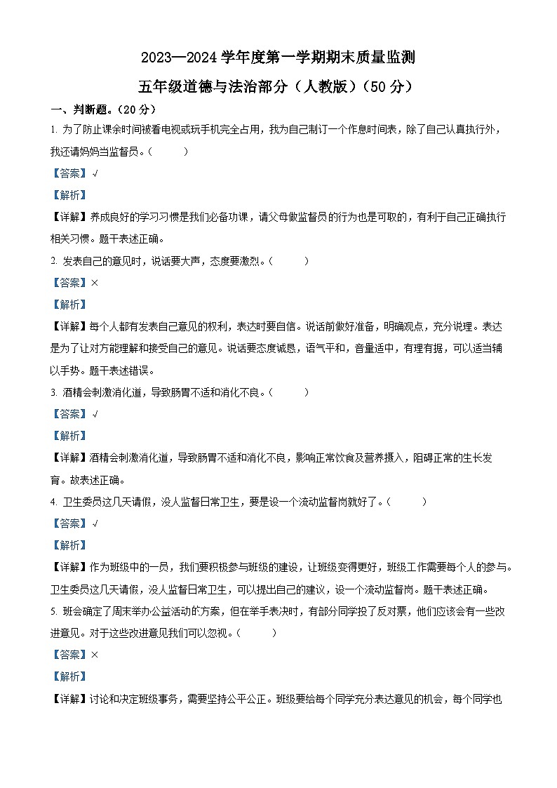 精品解析：2023-2024学年河北省保定市安新县统编版五年级上册期末教学质量监测道德与法治试卷（解析版）第1页