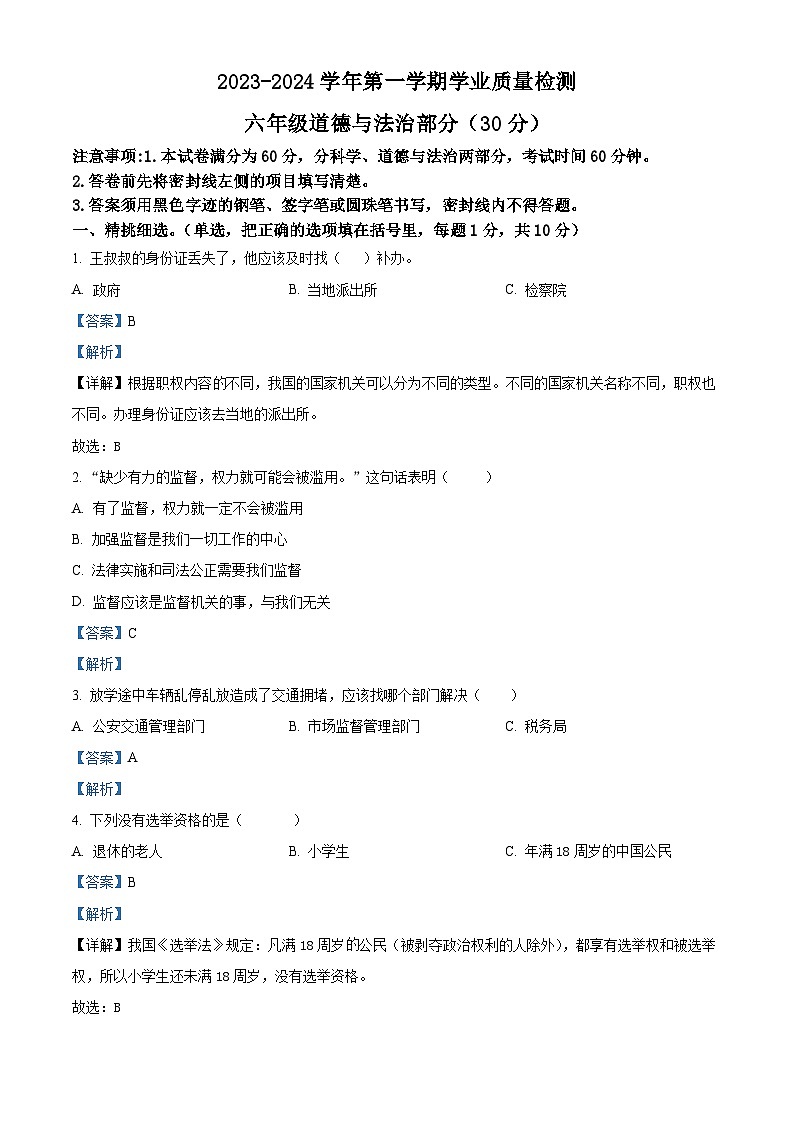 精品解析：2023-2024学年河北省保定市唐县统编版六年级上册期末考试道德与法治试卷（解析版）第1页